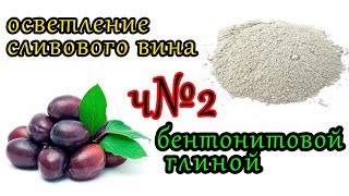 осветление сливового вина бентонитом ч2