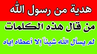 قل هذه الكلمات قبل دعائك وسوف يستجيب الله لك ويحقق لك كل ما تريده وتتمناه