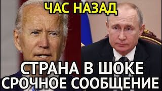 ЧАС НАЗАД! Путин Действовал Жёстко/Реакция США/Скандал в Узбекистане/Срочное Сообщение От Посла США