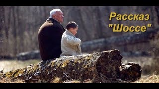 Рассказ "Шоссе"