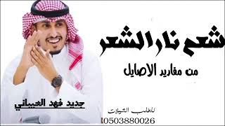 جديد فهد العيباني 2023 رفيقن لازهمته يقول الموت وينه 🔥شيلات طرب نار جديد