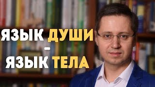 Язык души  - язык тела. Психолог Сергей Саратовский