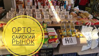 ПОКУПКИ НА ОРТО- САЙСКОМ РЫНКЕ! ЦЕНЫ НА ПРОДУКТЫ, 13 НОЯБРЯ 2022Г,БИШКЕК, КЫРГЫЗСТАН!