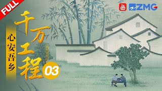 《千万工程》EP03：“村BA”尽情展示乡村年轻力量 乡愁不再是忧伤的歌 | 浙江美好中国纪录片频道