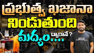 దేశాన్ని నడుపుతున్నది మద్యమేనా ? Dark Side of Alcohol in India | India Govt Making Money on Alcohol?