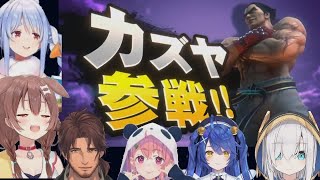 【スマブラ】カズヤ参戦PVを見たホロライブ にじさんじ反応まとめ【ニンテンドーダイレクト】