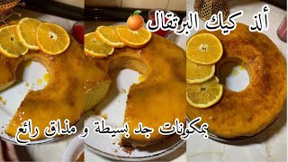 كيك البرتقال🥧🍊 بطريقة سهلة و بسيطة ▪️و بمذاق راائع🤤