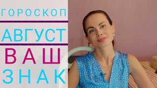 РЫБЫ. Гороскоп на АВГУСТ 2023. Очень много важных дел!