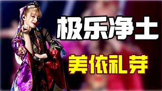 美依礼芽：《青鸟》要来了？千万选票碾压谢娜！血洗内娱！