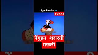 🐧पेंगुइन की मछलियां 🐟~do you like cartoon story 😂 #cotton #video #shorts