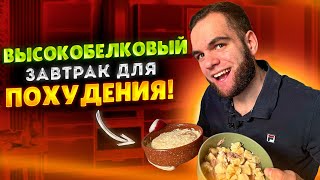 ВЫСОКОБЕЛКОВЫЙ ЗАВТРАК ДЛЯ ПОХУДЕНИЯ | 80+г БЕЛКА!