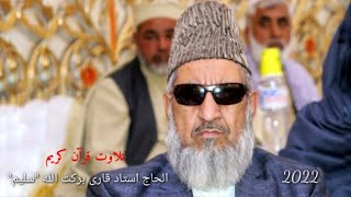 تلاوت قرآن کریم با ترجمه فارسی سپاره بیستی نهم   /الحاج استاد قاری برکت الله سلیم