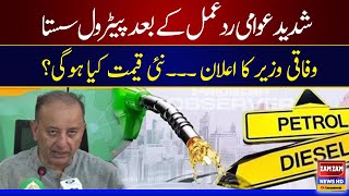 Govt Reduces Petrol Prices For Another Time || Musadiq Malik Huge Announcement || ZAM ZAM NEWS HD