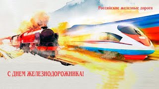 Лискинский ГДК.  Праздничное поздравление ко дню железнодорожника.