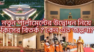 নতুন পার্লামেন্টের উদ্বোধন নিয়ে বিতর্ক কেন? কেন বয়কট করল বিরোধীরা? (New Parliament inauguration)