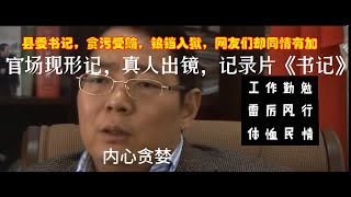 县委书记真人出镜拍摄记录片，本为自己歌功颂德，谁知贪污受贿，锒铛入狱，网友们众口一词认为，在当下的中国，像他这样的官员，已经是好官了。期待看完留言评论。