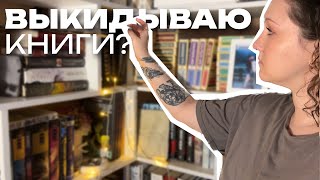 безжалостно ИЗБАВЛЯЮСЬ ОТ КНИГ | книжное расхламление перед Новым годом