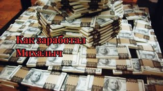 «Как заработал Михалыч» (1 серия) [УБ*Л МУЖИКА ЗА ДОМ] 1996г.