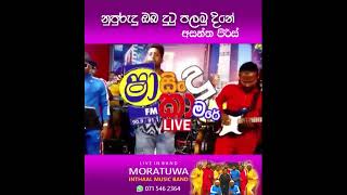 Nuburudu Oba dutu | නුපුරුදු ඔබ දුටු පළමු දිනේ with Moratuwa Inthaal