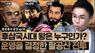 후삼국시대의 진정한 왕은?👑  | 그 운명을 결정한 팔공산 전투💥 | 조선왕조실록 후속시리즈 [설민석의 한국통사 EP.14] | 매주 월요일 공개