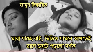 আর ফিরছে না রাই, ভিডিও সামনে আসতেই রেগে গেল দর্শক জানুন বিস্তারিত | What will happen in Mithijhora