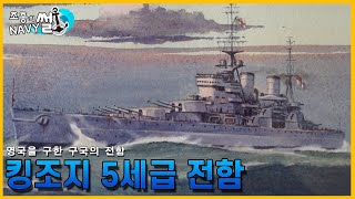 적절한 시기에 탄생해, 영국을 구한 구국의 전함. 킹 조지 5세급 전함(KGV), King George V Class Battleship//조종의 NAVY썰(해군 이야기)