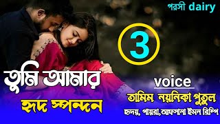 তুমি আমার হৃদ স্পন্দন : ৩পাট :carzy love story/voice:Tamim&misti& Putul