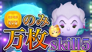 【ツムツム】マスカレードアースラ 1万枚 54のみ skill5