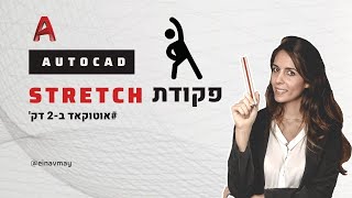 אוטוקד ב2 דק' | פקודת Stretch