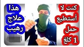 كنت لا استطيع حمل 01 كلغ|فتعالجت بالبندول الإسلامي بجلسة واحدة بفضل الله