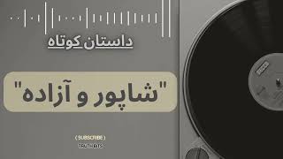 "عشق پنهان شاپور و آزاده: داستانی ناشنیده از دل تاریخ ساسانی" #شاپور_دوم #ساسانیان #عشق_پنهان