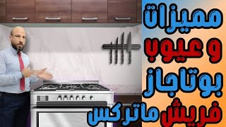 بوتاجاز فريش ماتركس مميزات بضعف الثمن