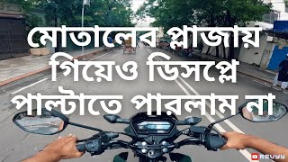 মোতালেব প্লাজায় গিয়েও ডিসপ্লে পাল্টাতে পারলাম না | Motorola display issue | REVYY