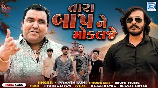 Tara Baap Ne Mokalje - Pravin Luni | તારા બાપને મોકલજે | New Gujarati Attitude Song | Trending Song