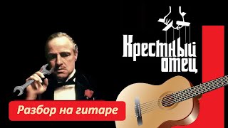 Разбор на гитаре. Мелодия из кинофильма «Крёстный отец».