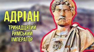 Адріан — тринадцятий римський імператор