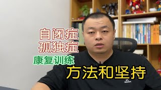 自闭症康复训练方法和坚持