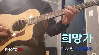 채규엽, 희망가  [MUSIC] 어느 수의사의 기타이야기 - 희망가