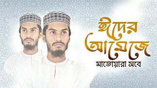 ঈদের নতুন গজল | ঈদের আমেজে মাতোয়ারা সবে | Eider ameje matoyara | ছারছীনা গজল | Sarsina song