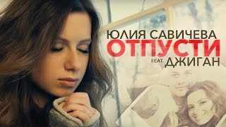 Джиган Ft. Юля Савичева - Отпусти