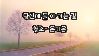 당신께 돌아 가는 길/ 청조 온기은 ( 영상 시)  (Song/Jamey Johnson - Lead Me Home )