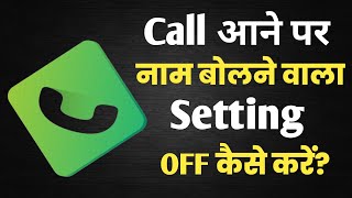 Call aane par name bolne wala setting off kaise kare||Phone aaye to name bolne wala setting off kare