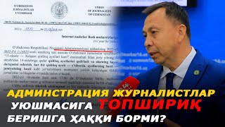 Админстрация Журналистлар уюшмасига топшириқ беришга ҳаққи борми?