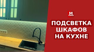 Подсветка для кухни шкафов и рабочей зоны