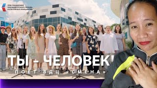 "Ты - Человек!" Песню из"Приключения электроника" поёт ВДЦ "Смена"! #музыкавместе #пфки | Reaction