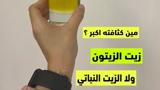 مين كثافته اكبر ؟ زيت الزيتون ؟ ولا الزيت النباتي ؟ @اسلام_الفتياني