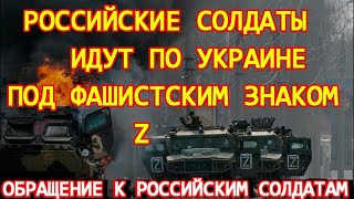 Российские солдаты идут по Украине под фашистским знаком Z