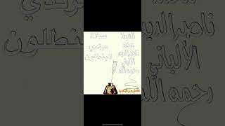 صلاة مرتدي البنطلون للشيخ محمد ناصرالدين الألباني رحمه الله @قناة علم وعمل