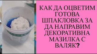 КАК ДА ОЦВЕТИМ ГОТОВА ШПАКЛОВКА За Да направим НАЙ-ЛЕСНАТА Декоративна мазилка с Валяк! АБОНИРАЙ СЕ!