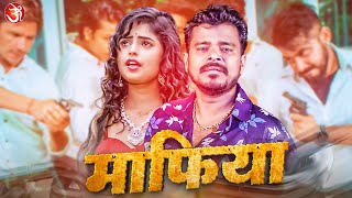 #Video | Mafiya | #Pramod Premi Yadav || माफिया || Feat: Shweta Mahara || New #bhojpuri  #song  2022